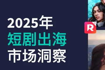 SensorTower:2025年短剧出海市场洞察报告