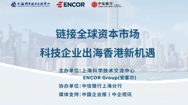链接全球资本市场 —— 科技企业出海香港新机遇研讨会