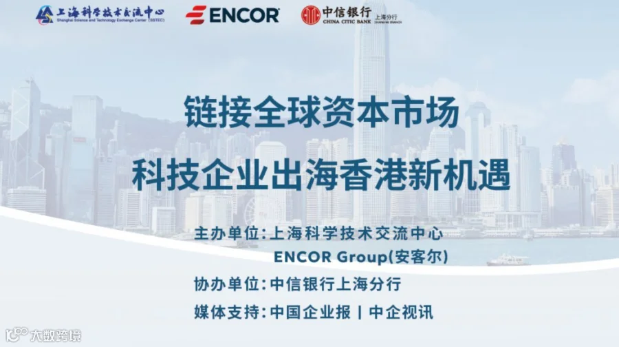 链接全球资本市场 —— 科技企业出海香港新机遇研讨会