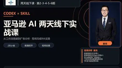 第6期-沈阳-Codex+亚马逊两天线下实操课