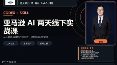 第6期-沈阳-Codex+亚马逊两天线下实操课