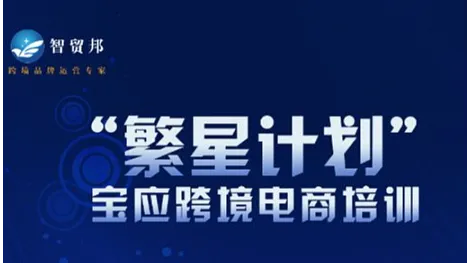 “繁星计划” 宝应跨境电商培训
