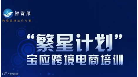 “繁星计划” 宝应跨境电商培训