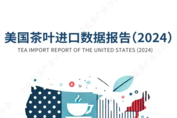 中农促茶产业分会美国茶叶进口数据报告2024174页