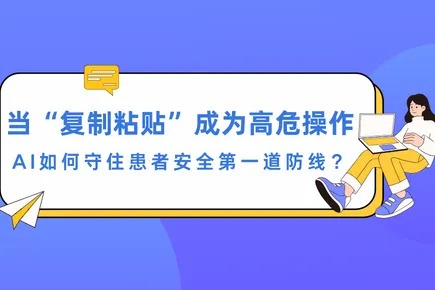 当“复制粘贴”成为高危操作，AI如何守住患者安全第一道防线？