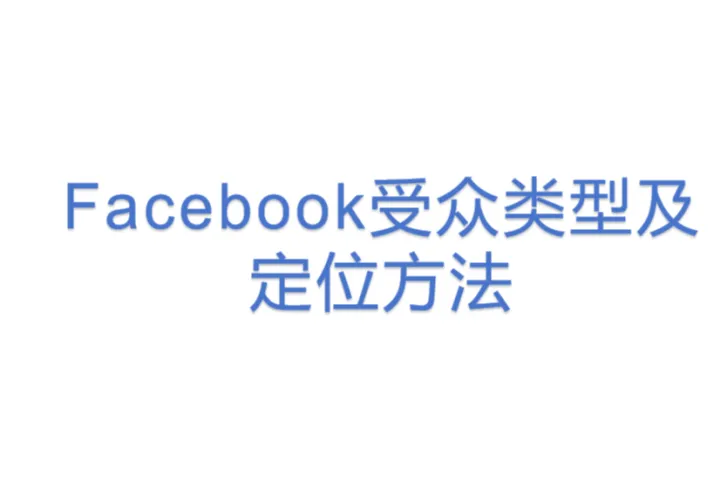 Facebook受众类型及定位<em>方法</em>