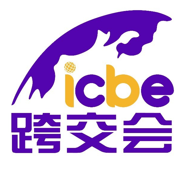 ICBE跨交会