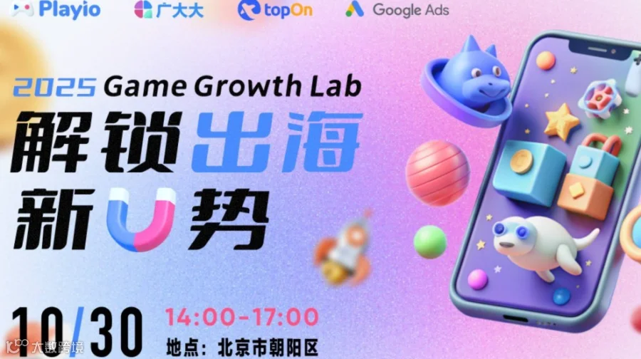 2025 Game Growth Lab：解锁出海新“U”势