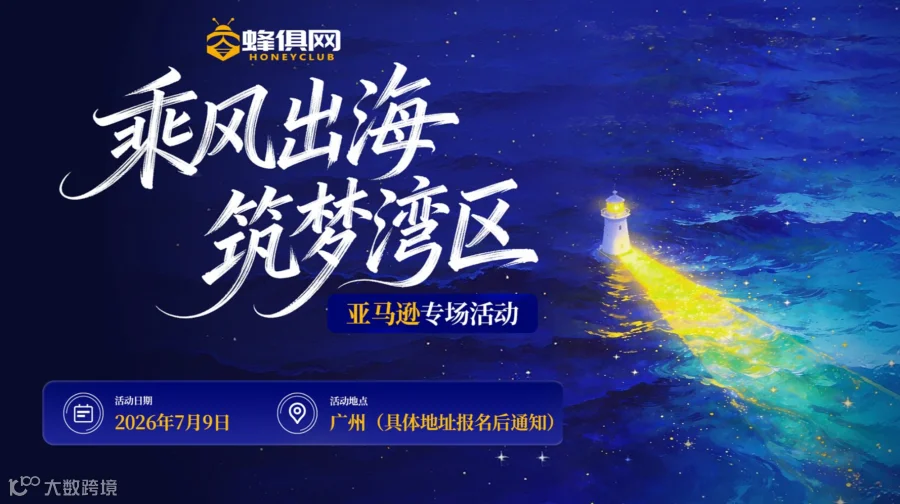 乘风出海逐梦湾区亚马逊专场活动