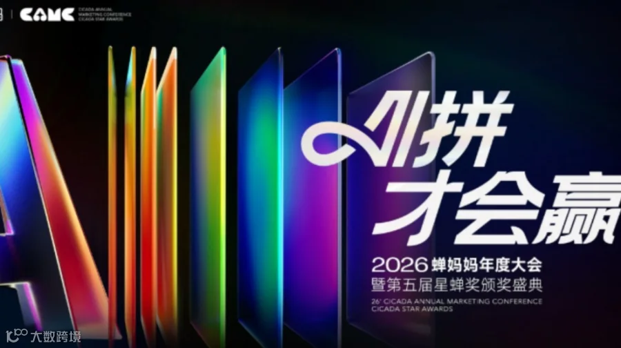 AI拼才会赢·2026蝉妈妈年度大会（3.19专场票）