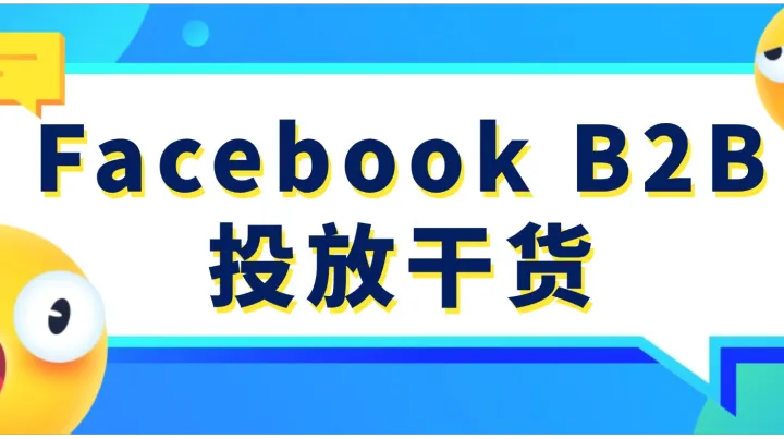 Facebook B2B投放干货