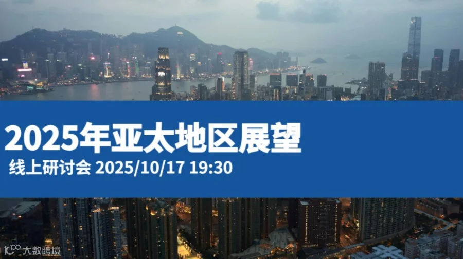 2025年亚太地区展望-线上研讨会
