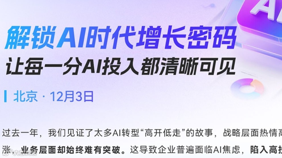 解锁 AI 时代增长密码 让每一分 AI 投入都清晰可见