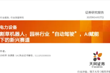 电力设备行业割草机器人园林行业自动驾驶AI赋能下的新兴赛道-25042737页