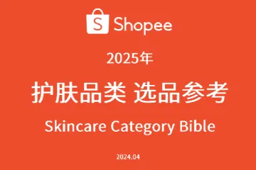 虾皮Shopee2025年护肤品类选品参考报告66页