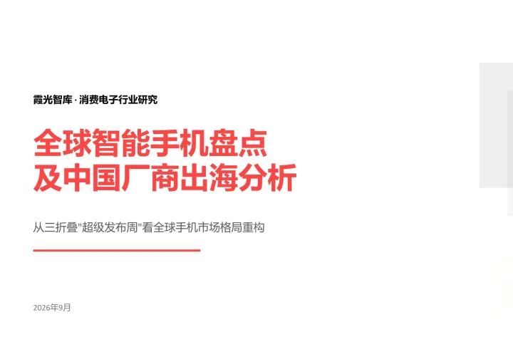从三折叠"超级发布周"看手机格局重构｜全球智能手机盘点及中国厂商出海分析