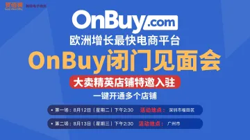 OnBuy精英卖家闭门会议