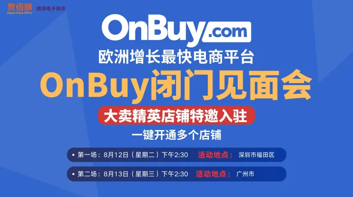 OnBuy精英卖家闭门会议