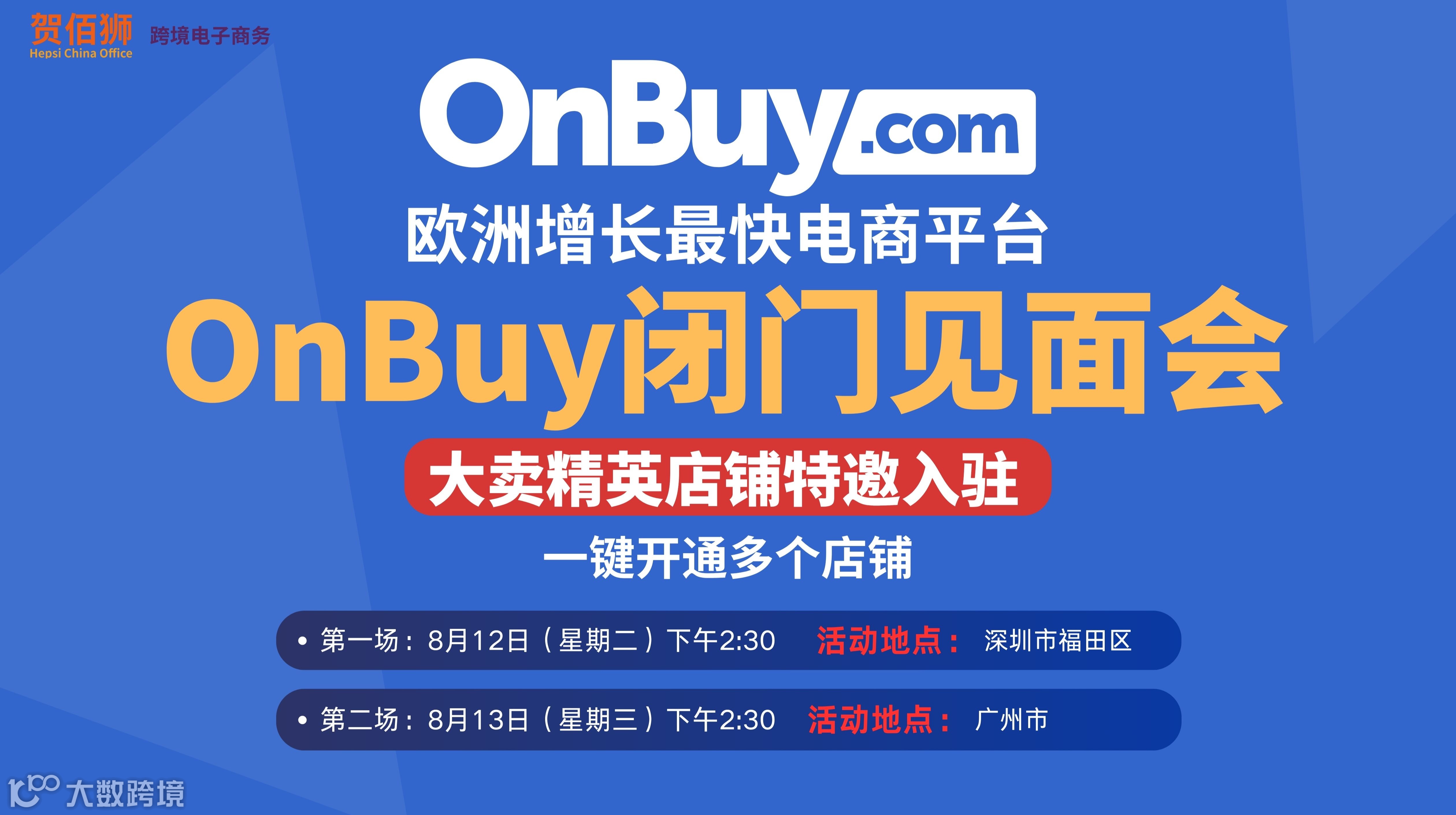 OnBuy精英卖家闭门会议