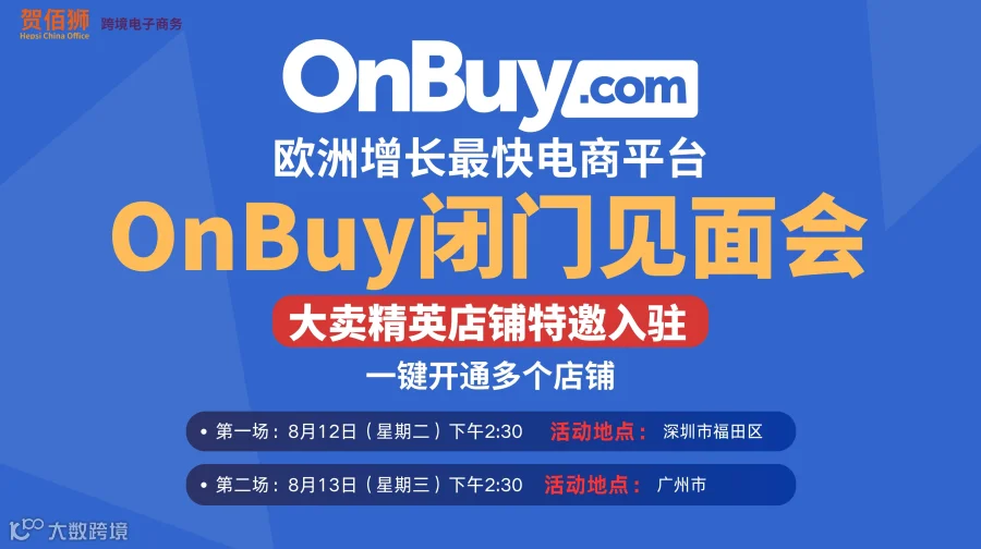 OnBuy精英卖家闭门会议