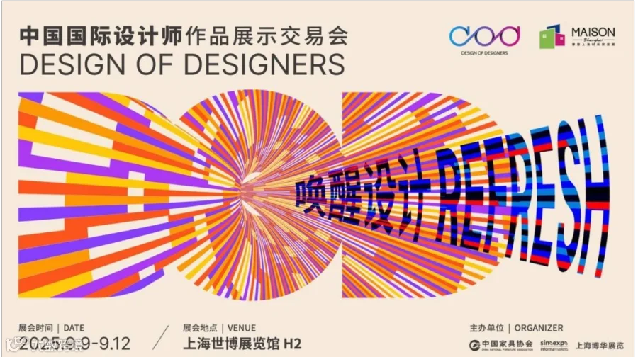 2025中国国际设计师作品展示交易会DESIGN OF