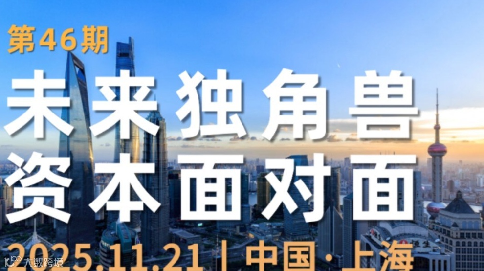 稻盛产业加速器第46期｜未来独角兽资本面对面