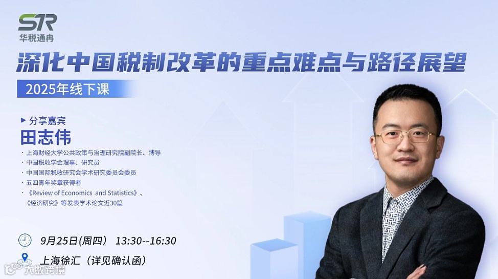 深化中国税制改革的重点难点与路径展望（2025）