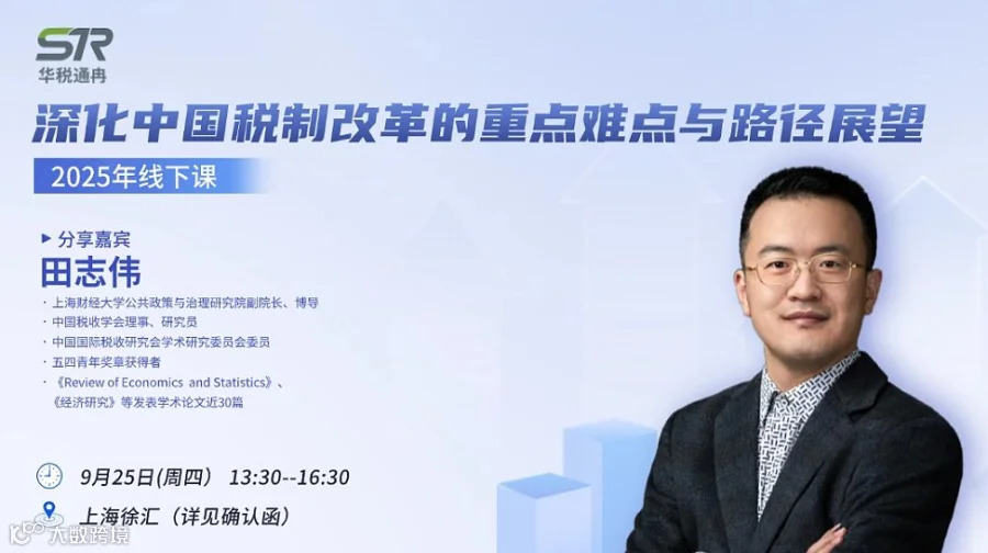 深化中国税制改革的重点难点与路径展望（2025）