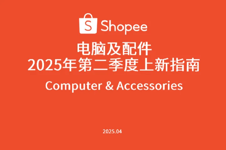 虾皮Shopee2025年第二季度电脑及配件选品参考指南128页