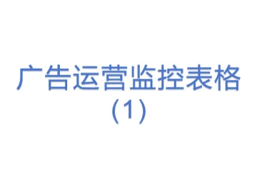 广告运营监控表格(1)