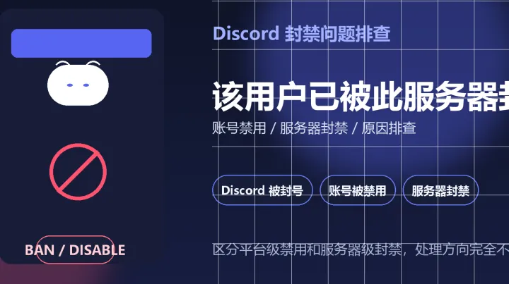 Discord 账号被禁用怎么解决？4种情况看清服务器封禁和平台禁用