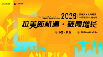 拉美新机遇・破局增长——美客多×大数跨境-2026十城巡回-青岛站