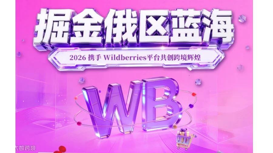 掘金俄区蓝海 2026俄罗斯电商卖家沙龙