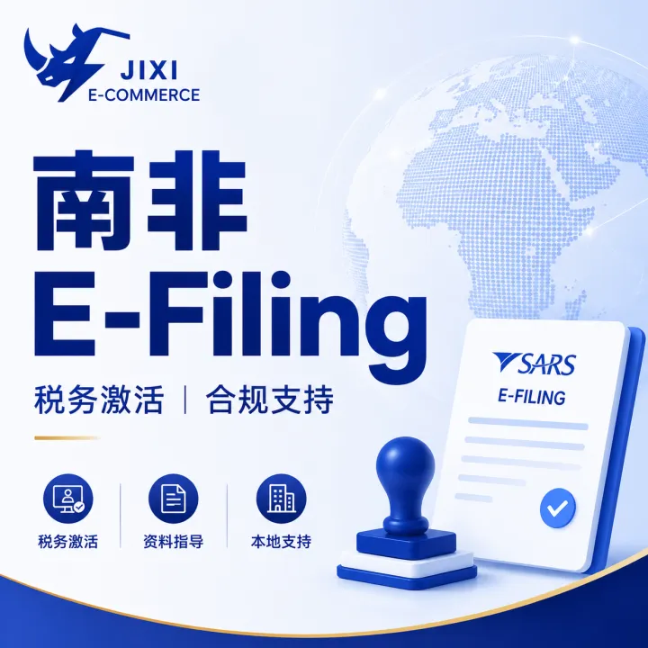 南非E-Filing税务激活｜企业税务合规支持