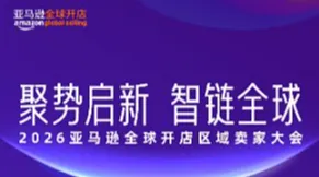 2026亚马逊全球开店区域卖家大会