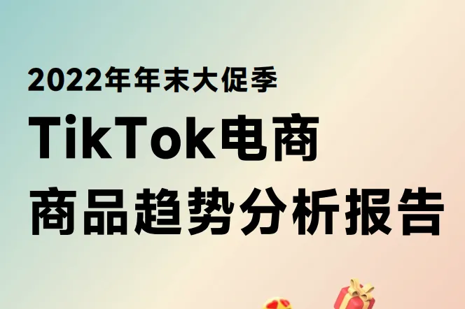 超店有数：2022年年末<em>大</em><em>促</em>季TikTok<em>电</em><em>商</em>商品趋势分析报告