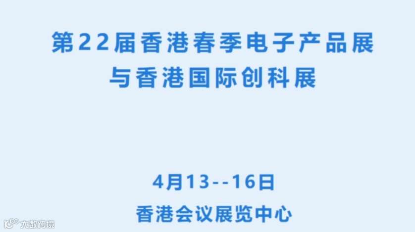 香港国际电子展：跨境消费电子展免费参观（门票+跨境巴士+礼券）