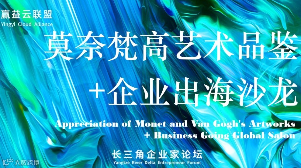 莫奈梵高艺术品鉴+企业出海沙龙