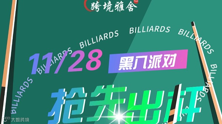 黑八派对-暨“跨境黑八杯”预热前瞻活动