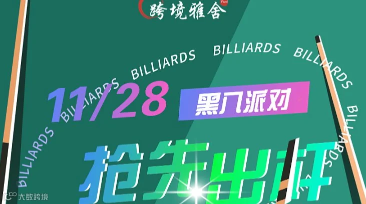 黑八派对-暨“跨境黑八杯”预热前瞻活动