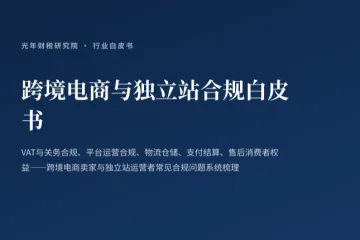 2026跨境电商与独立站合规白皮书