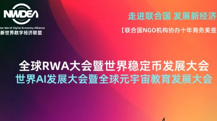 全球RWA大会暨世界AI发展大会、世界稳定<em>币</em>发展大会
