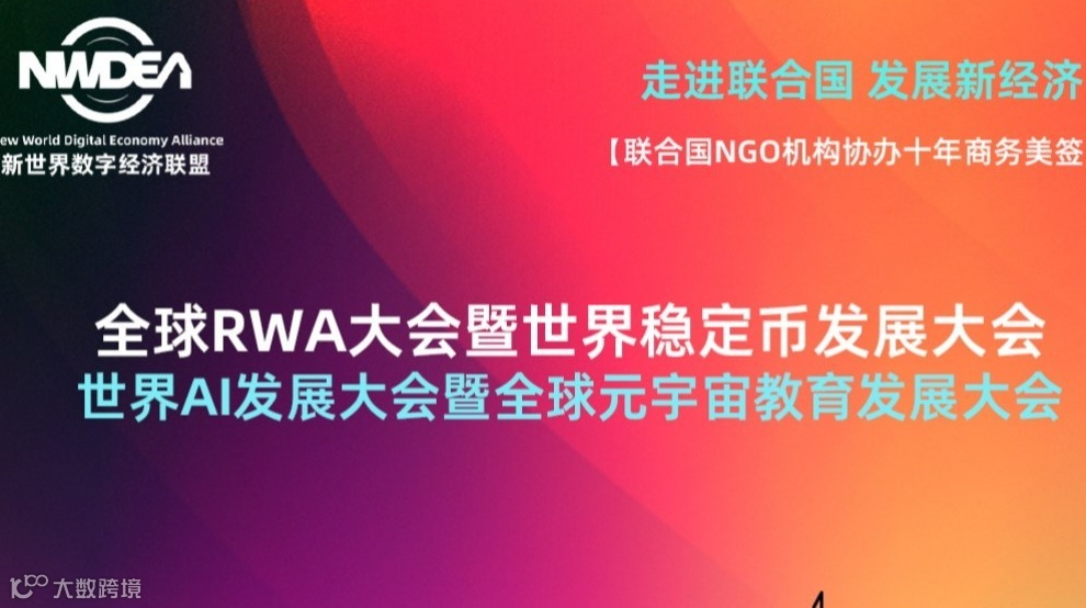 全球RWA大会暨世界AI发展大会、世界稳定币发展大会