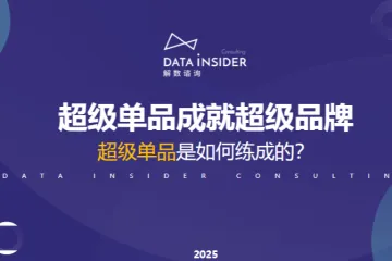 解数咨询2025超级单品成就超级品牌-三资堂研究报告47页