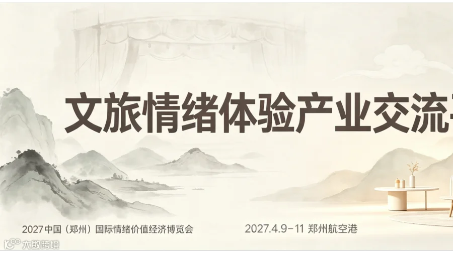 深耕情绪价值经济赛道，郑州中情展助力文旅项目创新升级