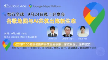 【免费】智行全球:Google Maps 与 AI 共筑出海新生态