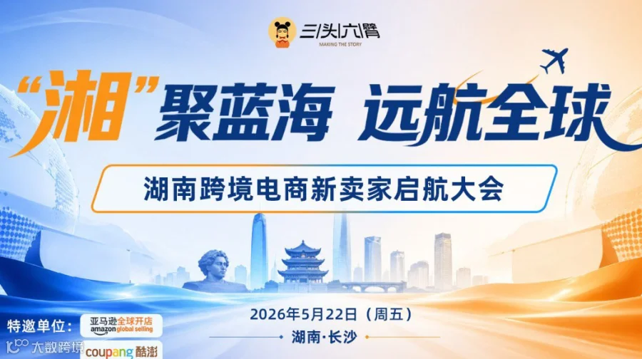 湘聚蓝海 远航全球：湖南跨境电商新卖家启航大会