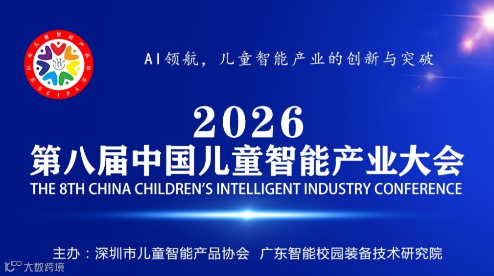 2026第八届中国儿童智能产业大会