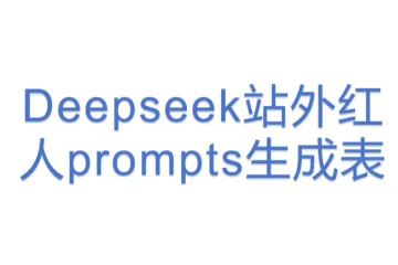 Deepseek站外红人prompts生成表