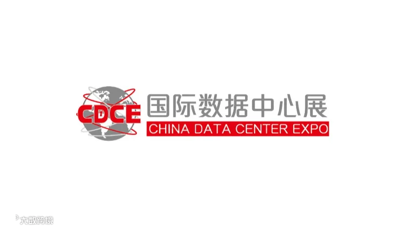 2026年上海国际数据中心及云计算展 CDCE